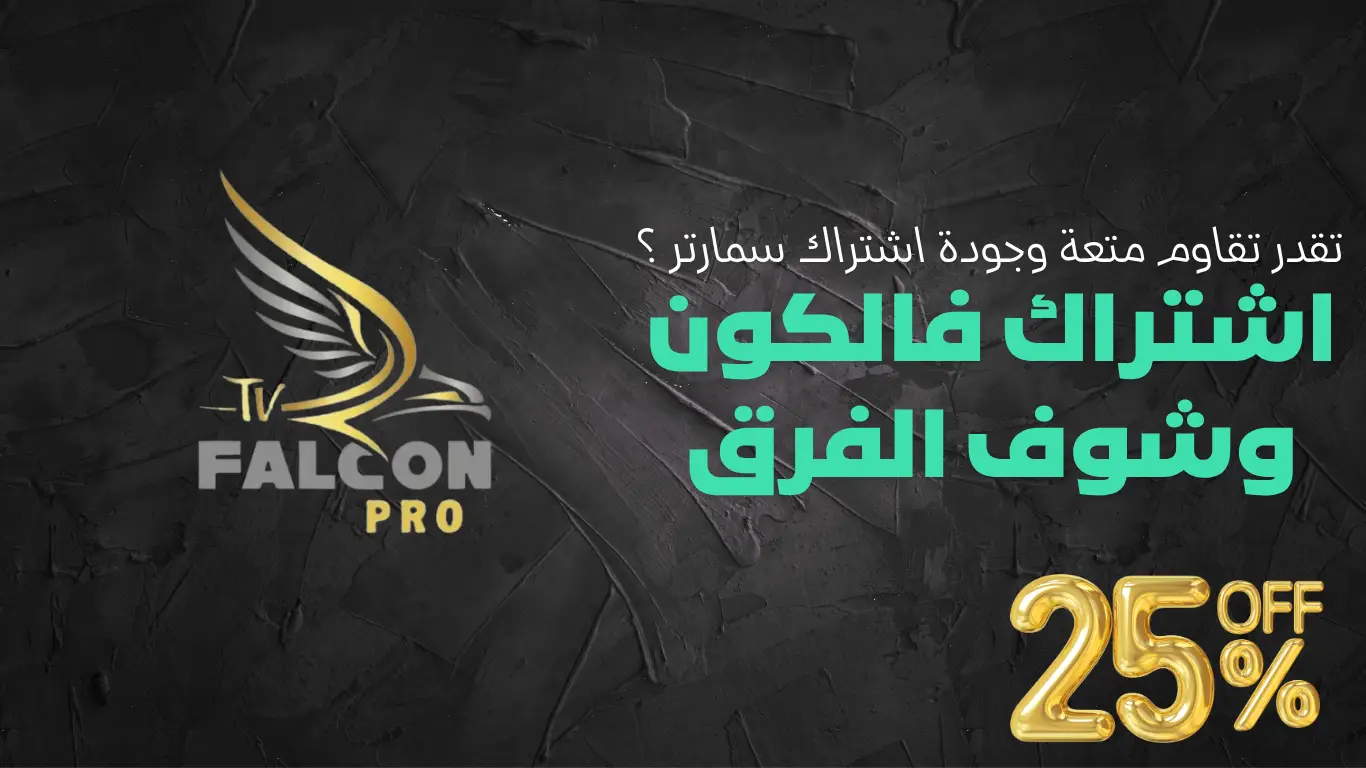 تقدر تقاوم متعة وجودة اشتراك سمارتر ؟ جرب اشتراك فالكون وشوف الفرق